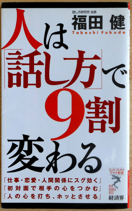 人は「話し方」で9割変わる　(新書本）　福田健　株式会社経済界