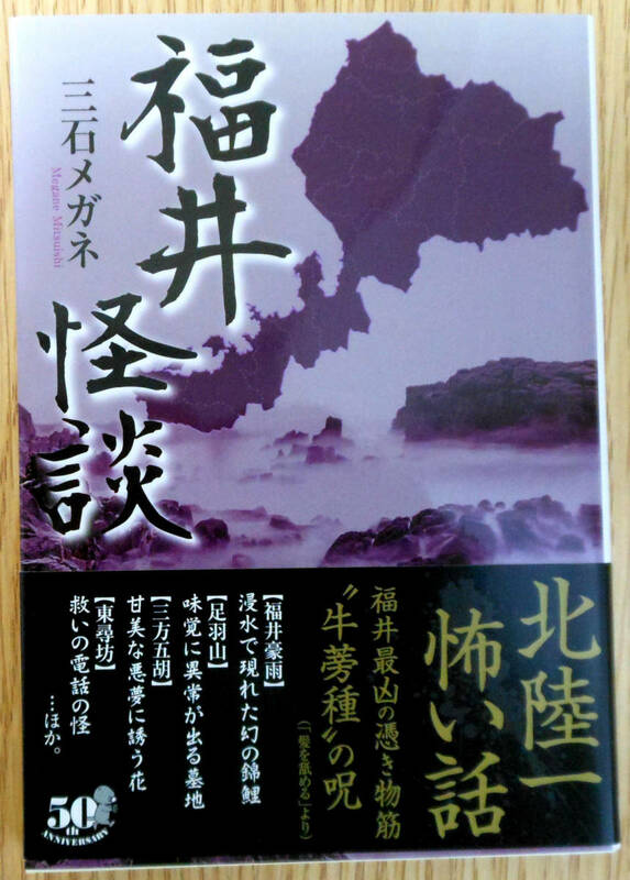 福井怪談（文庫本）　著者・三石　メガネ　株式会社竹書房　初版