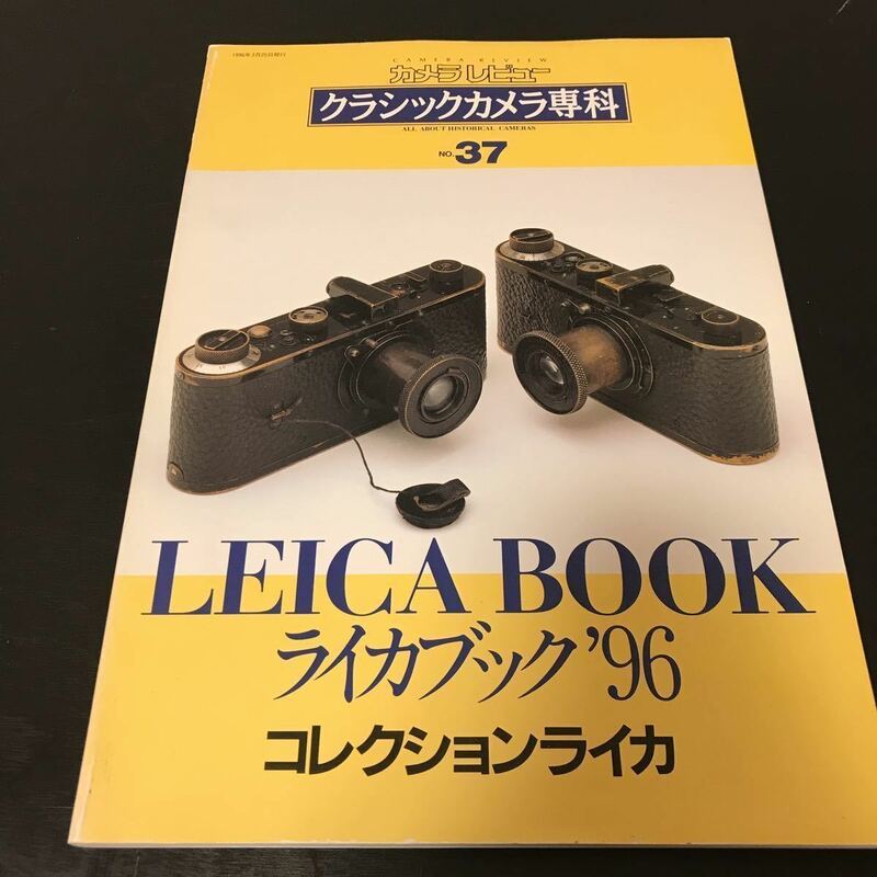 中古本　アサヒソノラマ　クラシックカメラ専科　No.37 ライカブック‘96