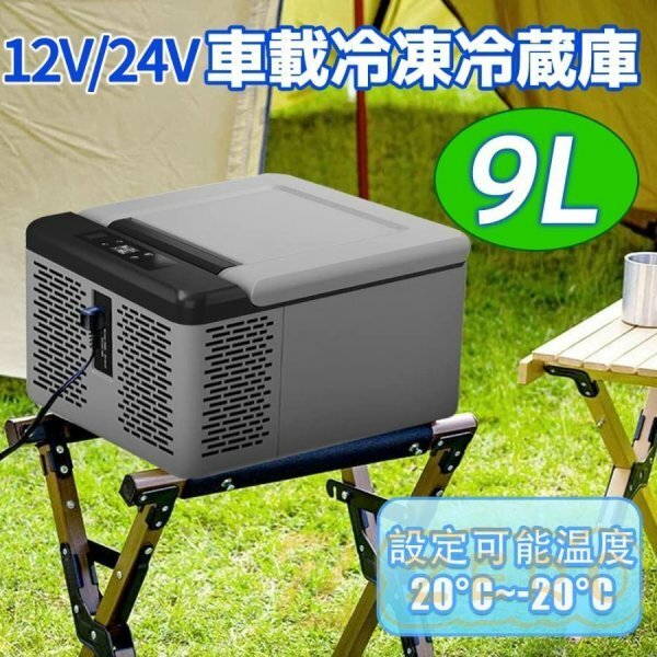 車載冷蔵庫 9Lポータブル 小型 -20℃〜20℃ AC/DC 12V/24V 2WAY電源対応 ポータブル冷蔵庫 アウトドア冷蔵庫 車載冷蔵冷凍庫 キャンプ用品