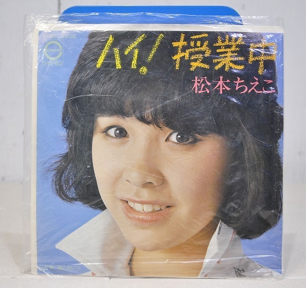 中古■見本盤 松本ちえこ/ハイ！授業中 EP レコード 白ラベル 猫とあいつ