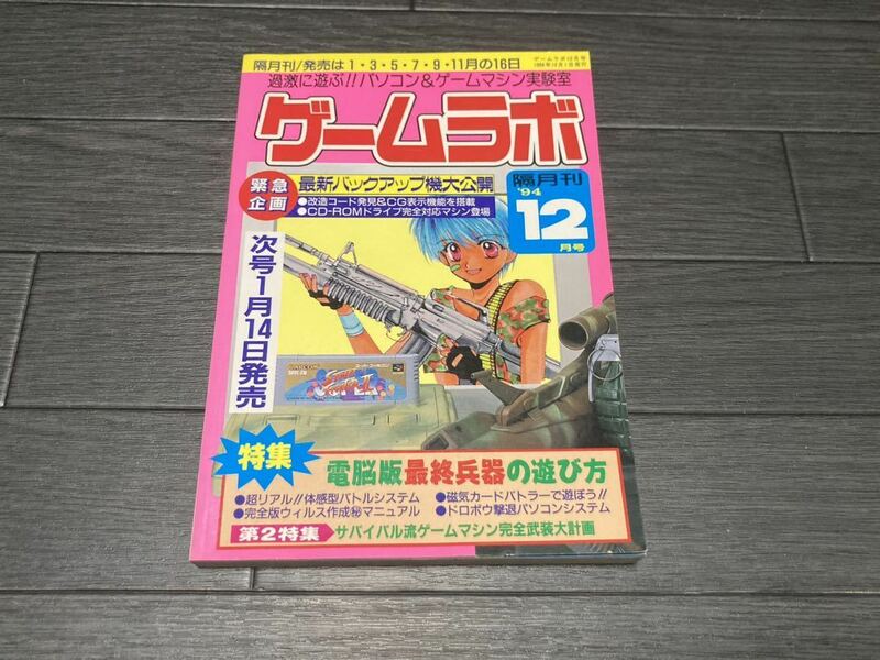 ★【即決】ゲームラボ 1994年 12月号 三才ブックス★送料無料★同梱可