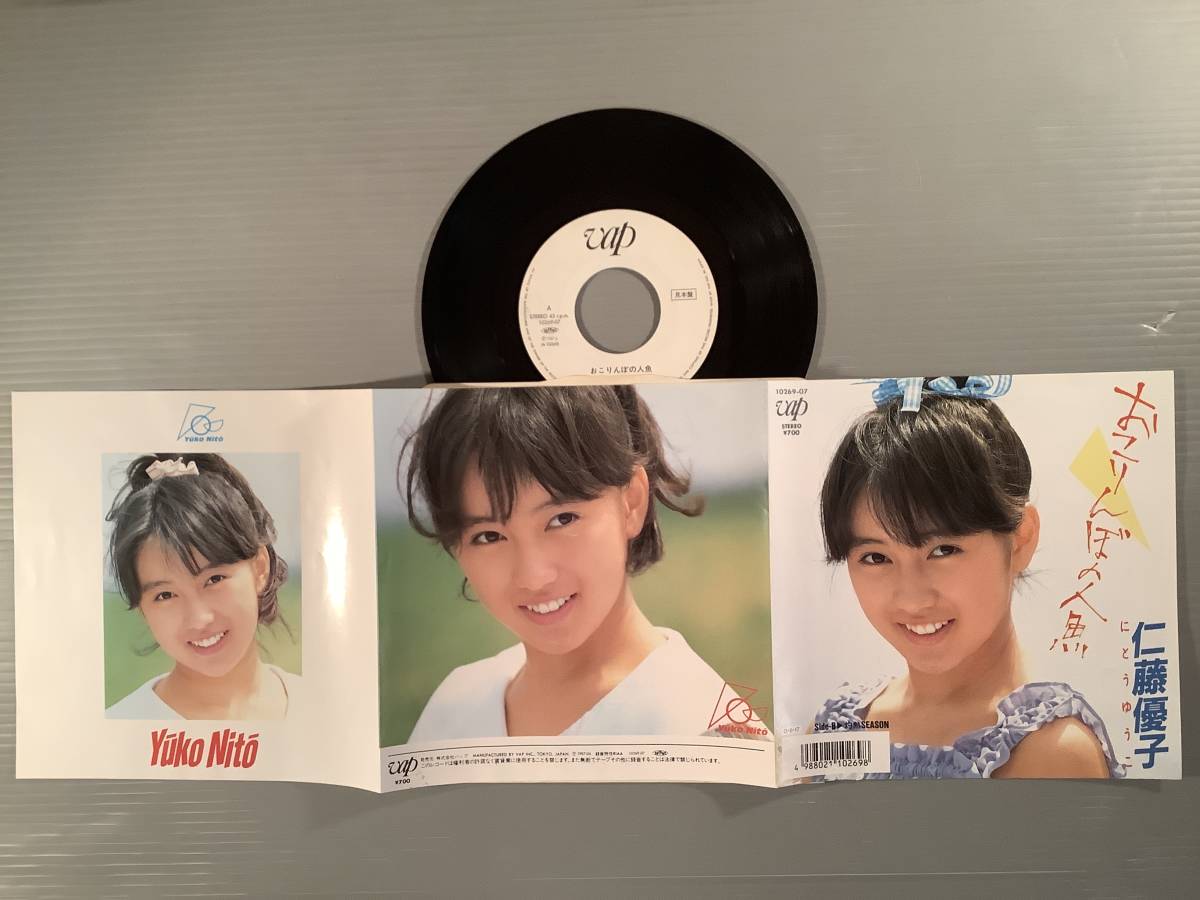  シングル盤(プロモ EP)◆仁藤優子『おこりんぼの人魚』『灼熱SEASON』◆白ラベルの美品！