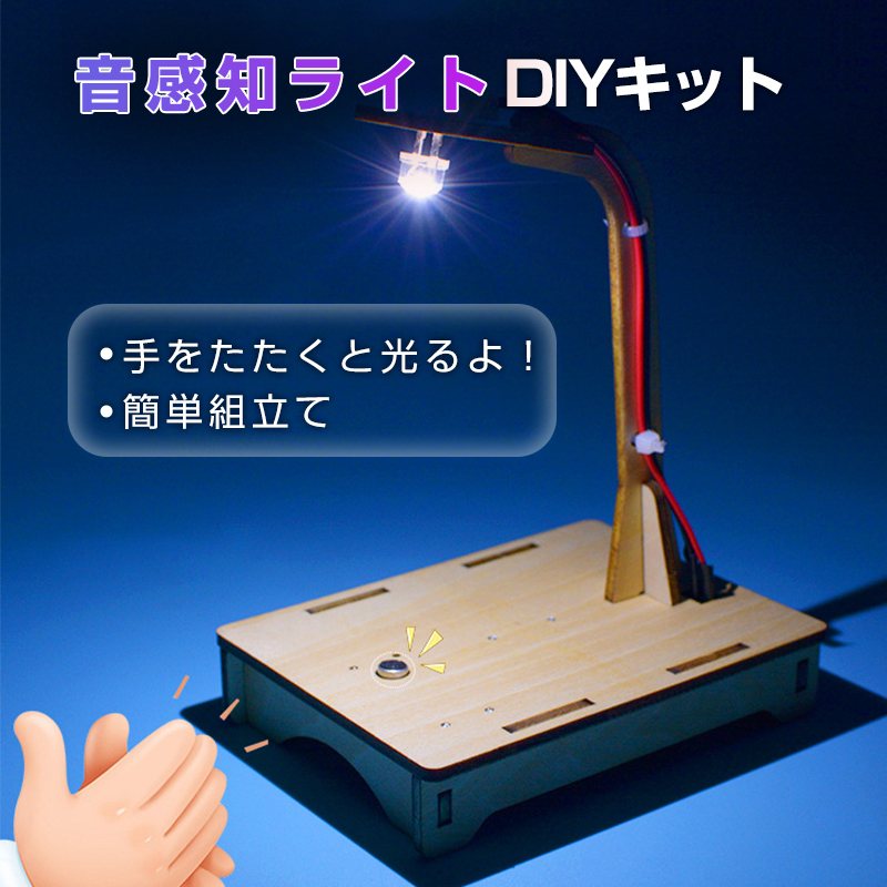 音感知センサーライト 工作キット DIYデスクライト 電気 照明 子供 木 小学生 サウンド テーブルランプ LED おもちゃ 実験 簡単 電子工作