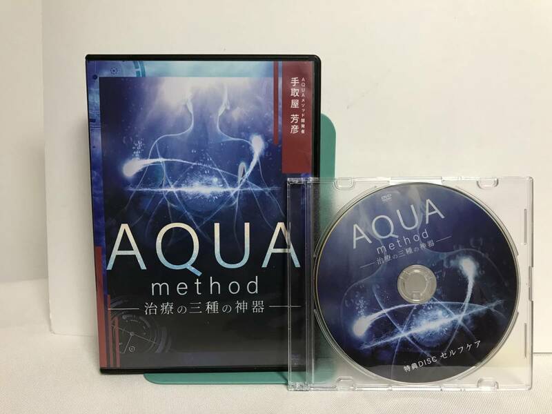 【AQUA method 治療の三種の神器】本編DVD+特典DVD付 手取屋芳彦★整体 体内の周波数の乱れを調整し不調にアプローチする手技