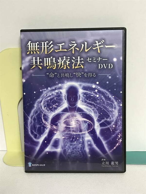 【無形エネルギー共鳴療法セミナー】DVD3枚 立川龍男★整体