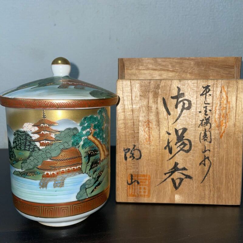 木箱入り■九谷陶山　蓋付き　湯呑■和食器 金彩 陶器 工芸品 陶芸 アンティーク コレクション 九谷焼