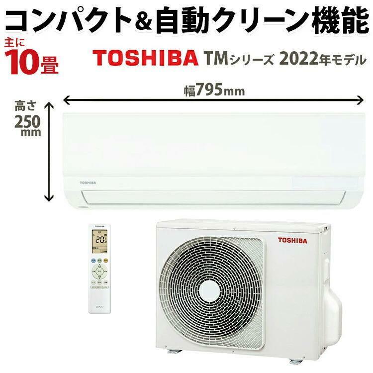 東芝（TOSHIBA） ルームエアコン 主に10畳用 冷暖房　2022年モデルシンプル＆快適エアコン