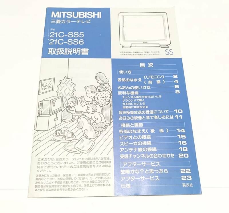MITSUBISHI 三菱カラーテレビ　２１C-SS5　２１C-SS6　取扱説明書
