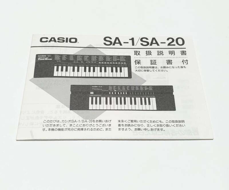 CASIO　ピアノ　SA-1/SA-20 取扱説明書