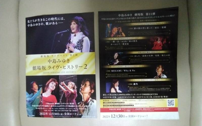中島みゆき 劇場版 ライブ・ヒストリー 2007〜2016 歌旅 縁会 一会 B5チラシ 2枚 　非売品