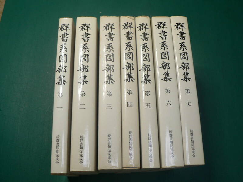 群書系図部集〈普及版〉全7巻セット 続群書類従完成会 平成2年第2刷