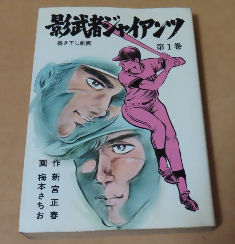 ■コミック本 初版■影武者ジャイアンツ〈第1巻〉／新宮正春：作／梅本さちお：画■