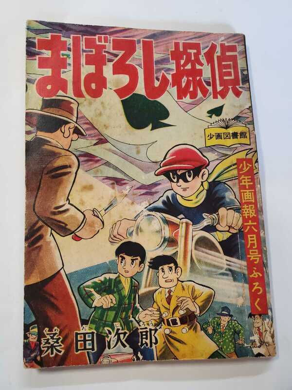 7193-7 　Ｔ　付録　まぼろし探偵　桑田次郎　少年画報　昭和33年6月