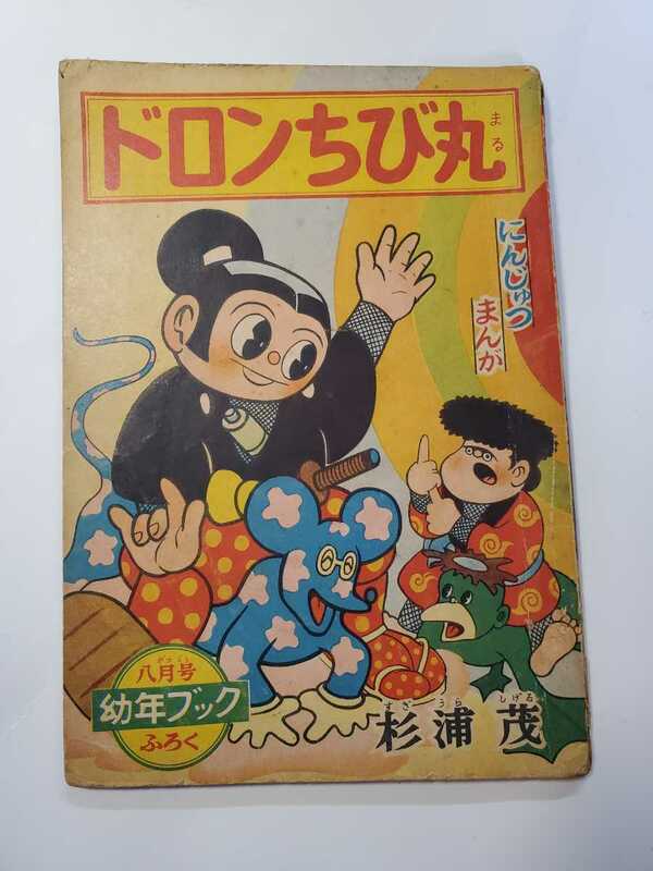7191-7　 Ｔ　付録　ドロンちび丸　杉浦茂　昭和３１年８月号　 「幼年ブック」