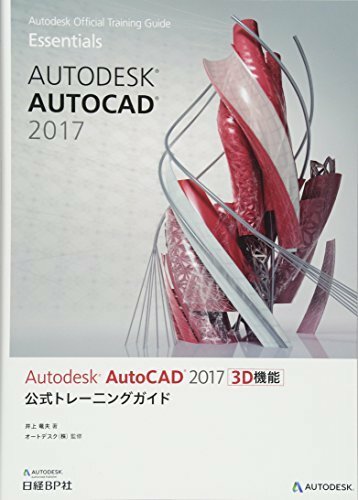 【中古】 Autodesk AutoCAD 2017 3D機能 公式トレーニングガイト (Autodesk offici