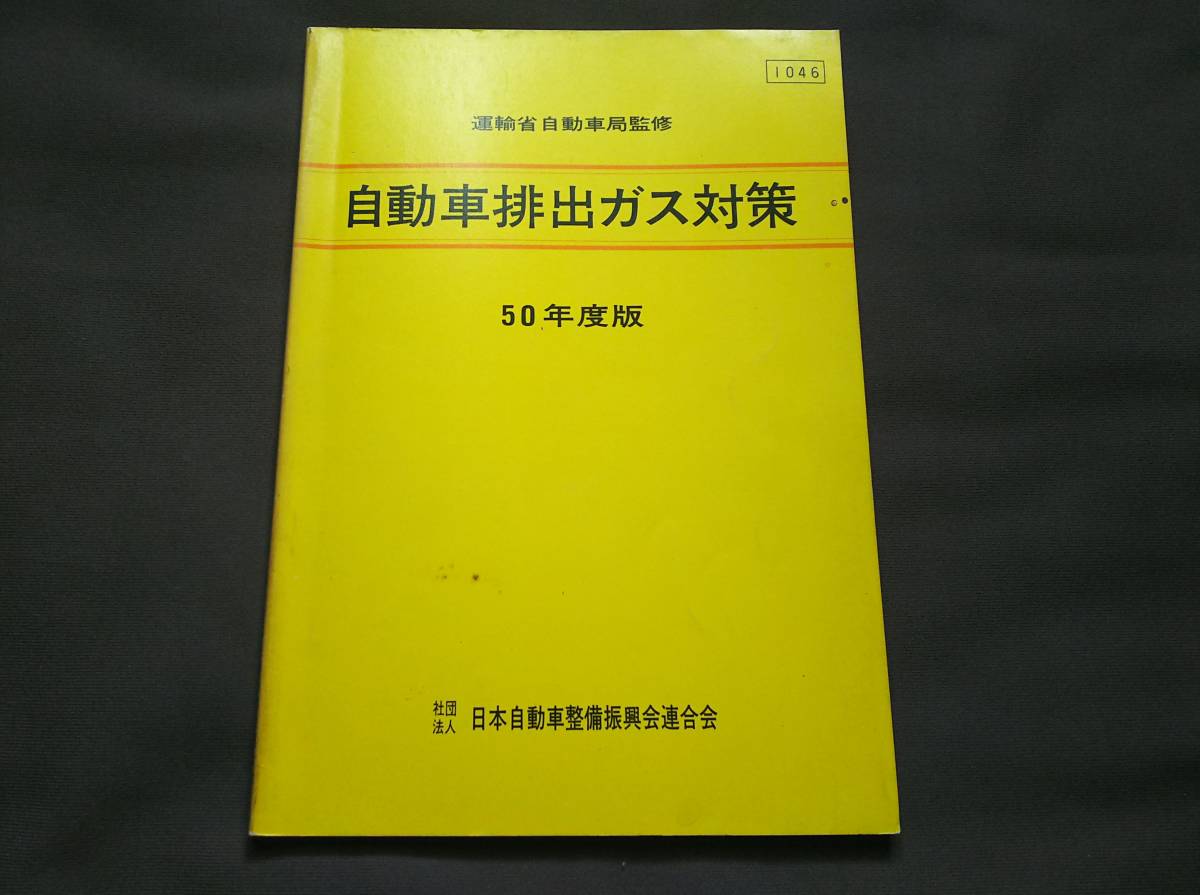 即決【希少】運輸省自動車局監修　「自動車排出ガス対策」昭和50年度版　日本自動車整備振興会連合会
