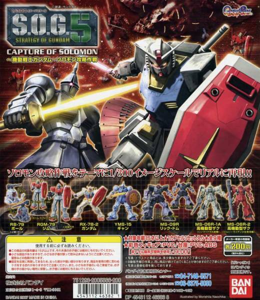 ■ガシャポン販売機用 ディスプレイ台紙 【機動戦士ガンダム S.O.G.5 SOG5 ストラテジー オブ ガンダム5 ソロモン攻略作戦】…新品台紙１枚