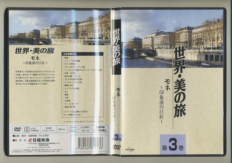 DVD★モネ 世界・美の旅 3 印象派の巨匠 テレビ東京 日経映像