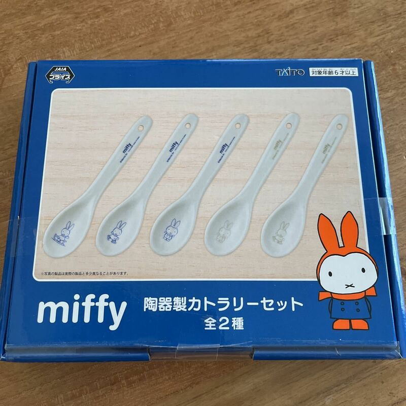 【新品未開封】☆ミッフィー☆ miffy 陶器製カトラリーセット スプーン　ブルーナブルー　青