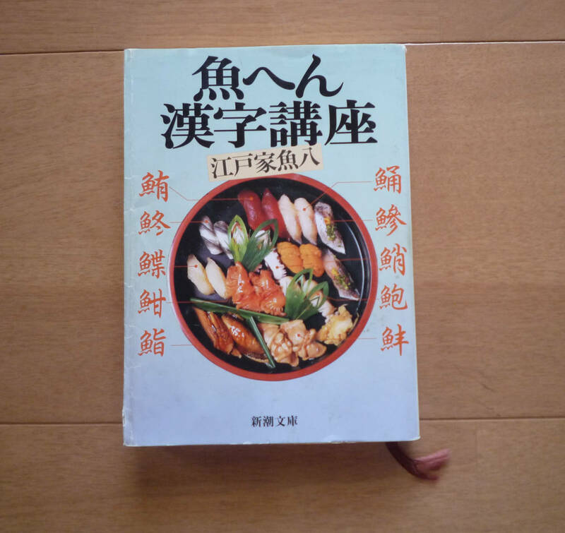 ◆　魚へん漢字講座　　江戸家魚八　/　新潮文庫