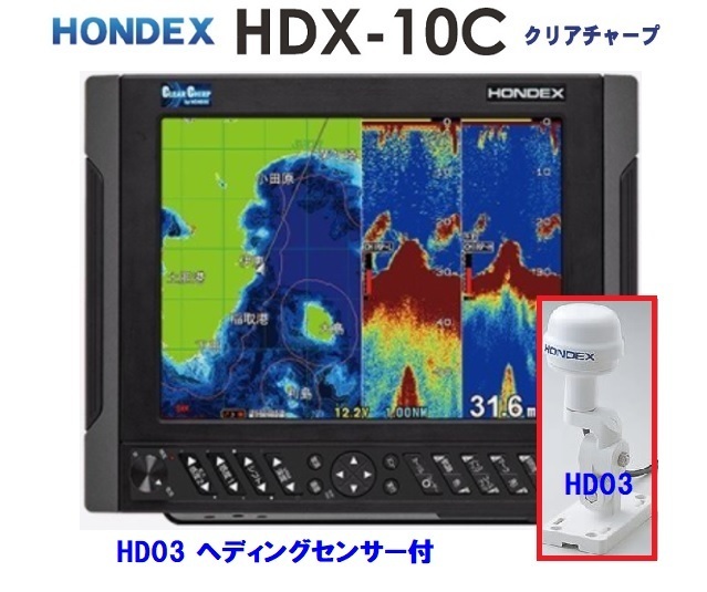 在庫あり HDX-10C 2KW HD03付 振動子 TD361 クリアチャープ魚探搭載 10.4型 GPS魚探 HONDEX ホンデックス 
