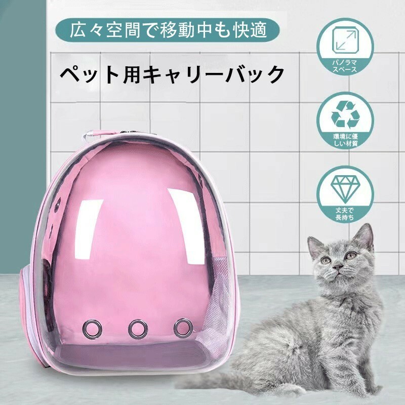 (A) ペット キャリー バッグ リュック ピンク ケース 猫 犬 小型犬 ハード カプセル型 透明 UVカット メッシュ 通気性 旅行