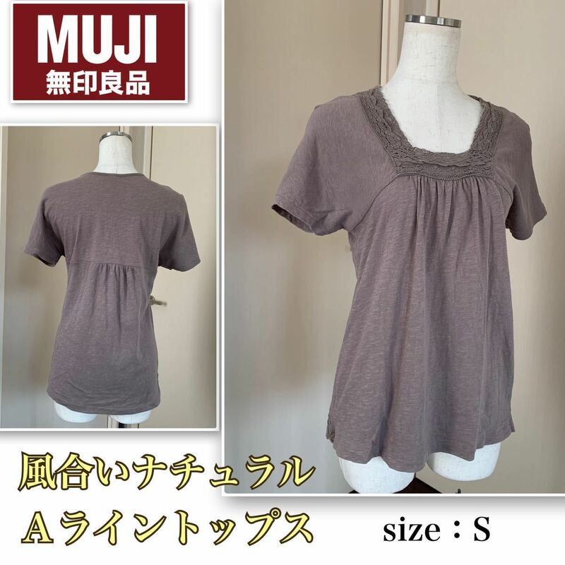 ★風合いナチュラル《無印良品》Ａライントップス　モカブラウン・S MUJI 良品計画　カットソー　レース　体型カバー