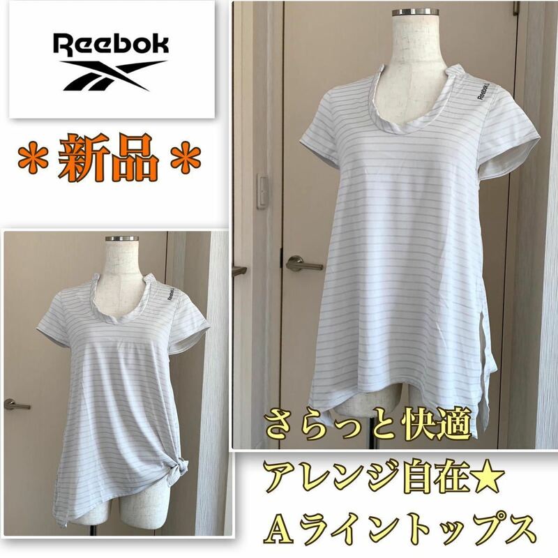 ★【新品】肌に優しい高機能《Reebok／リーボック》アレンジ自在★Ａライントップス　白系　S 抗菌・防臭・速乾・pHコントロール