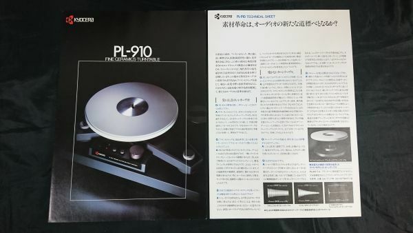 【昭和レトロ】『KYOCERA(キョウセラ)FINE CERAMICS TURMTABLE(ターンテーブル) PL-910 カタログ＋TECHNCAL SHEET 昭和59年』京セラ株式会