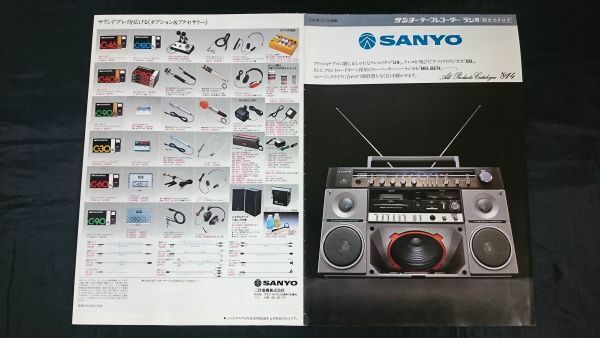 『SANYO(サンヨー)カセットレコーダー・ラジオ 総合カタログ1981年4月』MR-555/MR-333/MR-X20/MR-X5/MR-X3/MR-X850/MR-V8/MR-U4SX/MR-U4