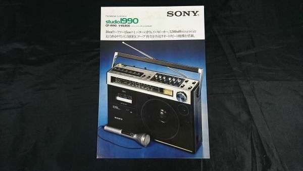 【昭和レトロ】『SONY(ソニー) FM/MW/SW ラジオカセット studio1990(CF-1990) カタログ 1976年5月』ソニー株式会社