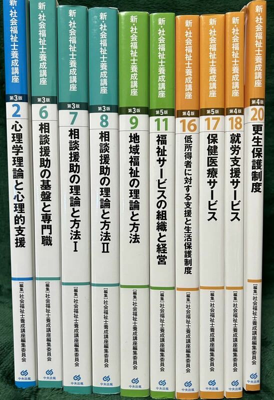 新・社会福祉士養成講座 10冊 + 社会福祉士シリーズ 11冊 +社会福祉小六法2018 1冊 計22冊セット 中央法規 弘文堂