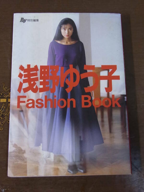 ◆浅野ゆう子 Fashion Book Ray特別編集 主婦の友社◆Yuko Asano ファッションブック