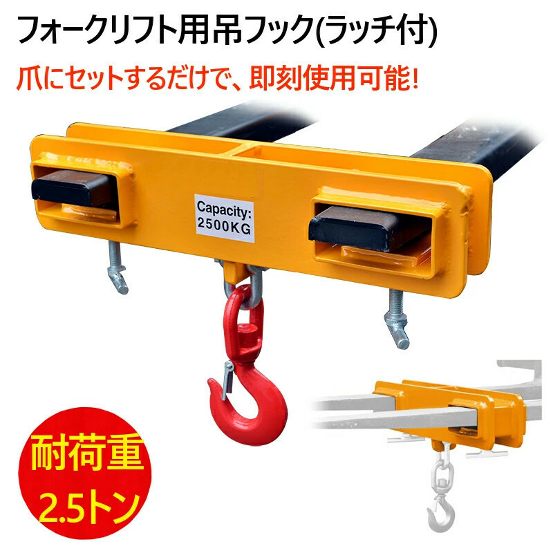 フォークリフト用吊りフック 荷重2.5トン フォークリフト アタッチメント 吊り具 ラッチ付き 輝巧 MK25 フレコン フック フォークリフト爪