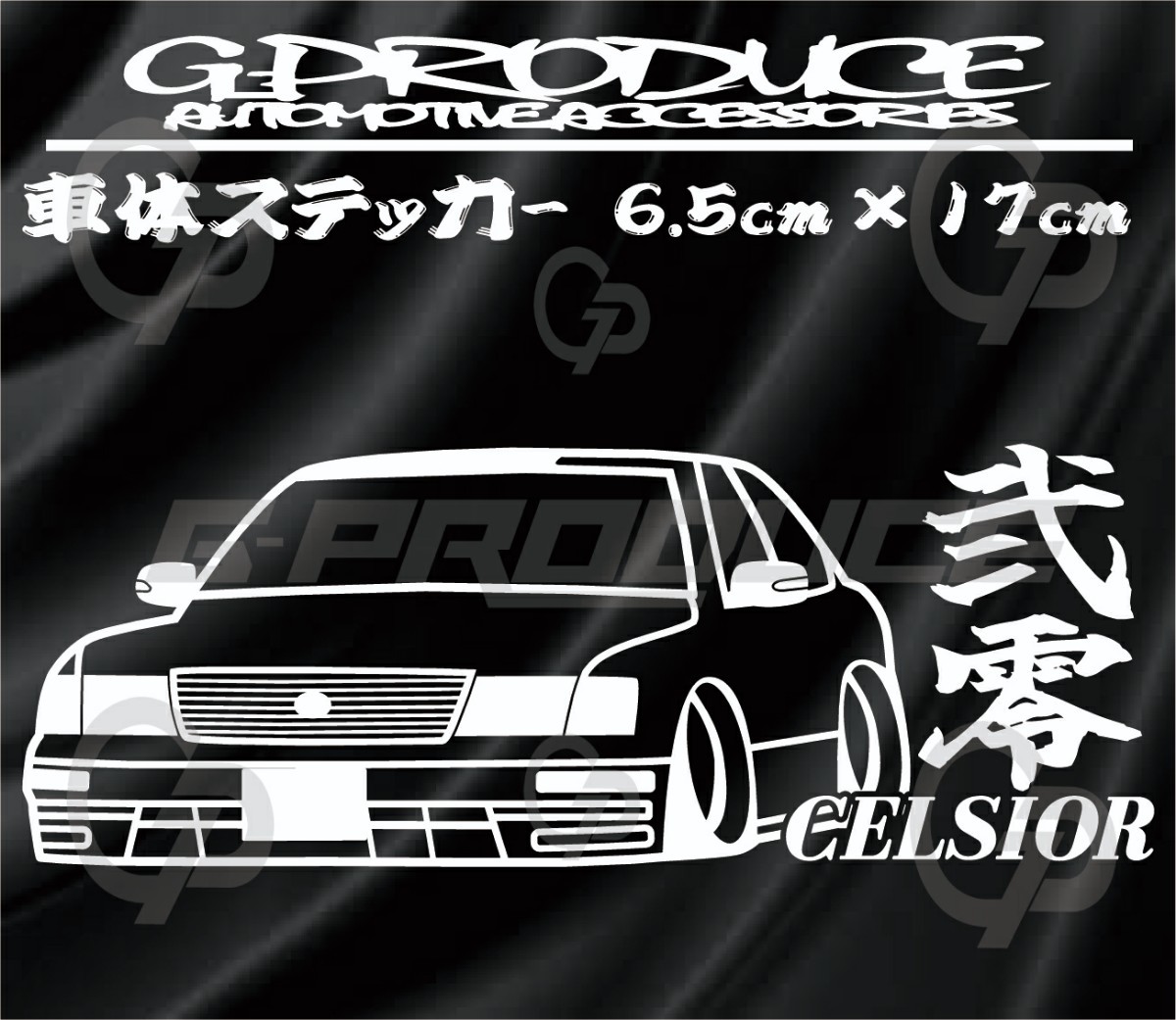 セルシオ UCF21　20前期　エアロ　車体ステッカー　車高短 弐零　 セルシオG-produce