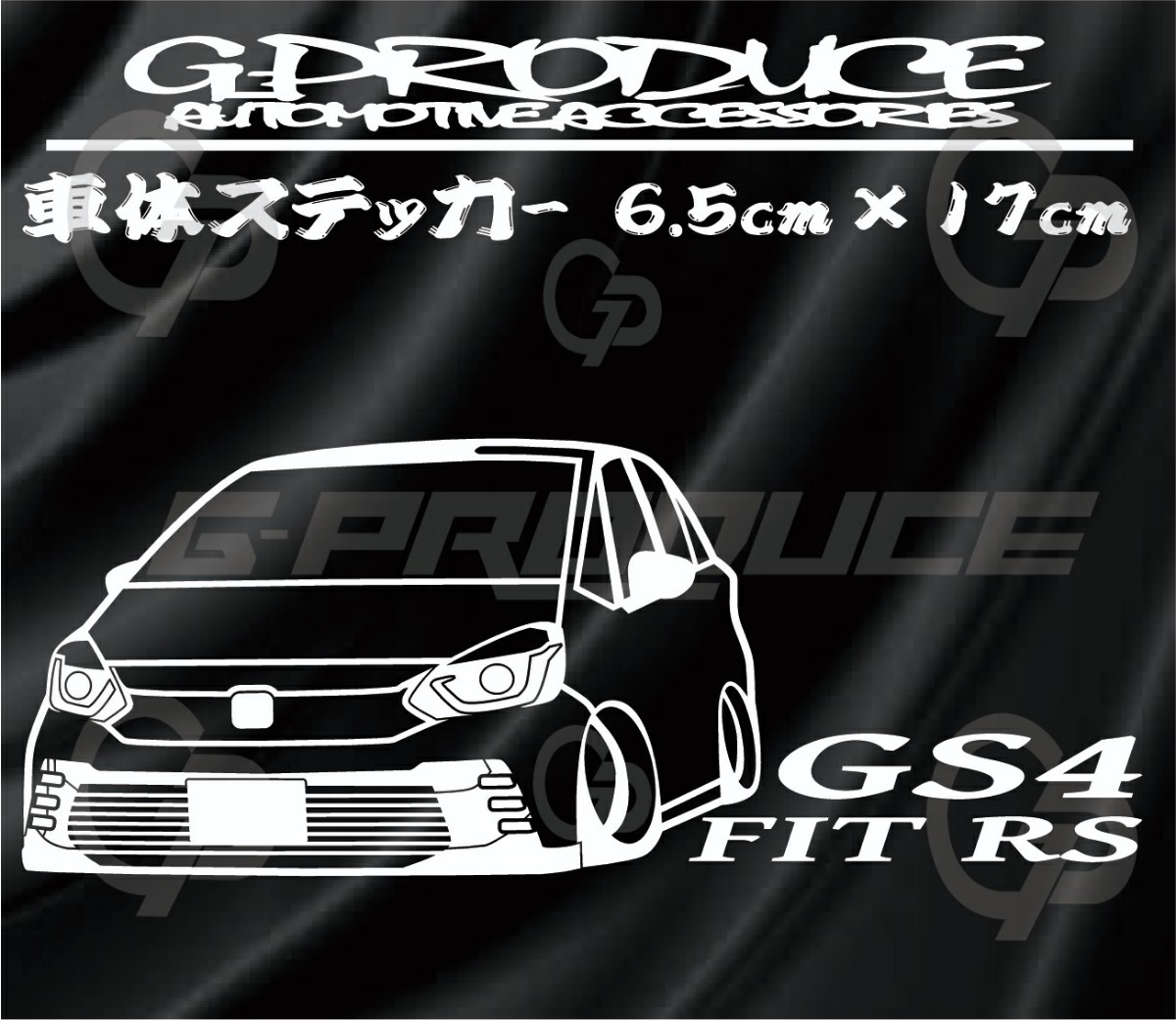 フィット　GS4　RS　エアロ　車体ステッカー　車高短　フィットG-PRODUCE