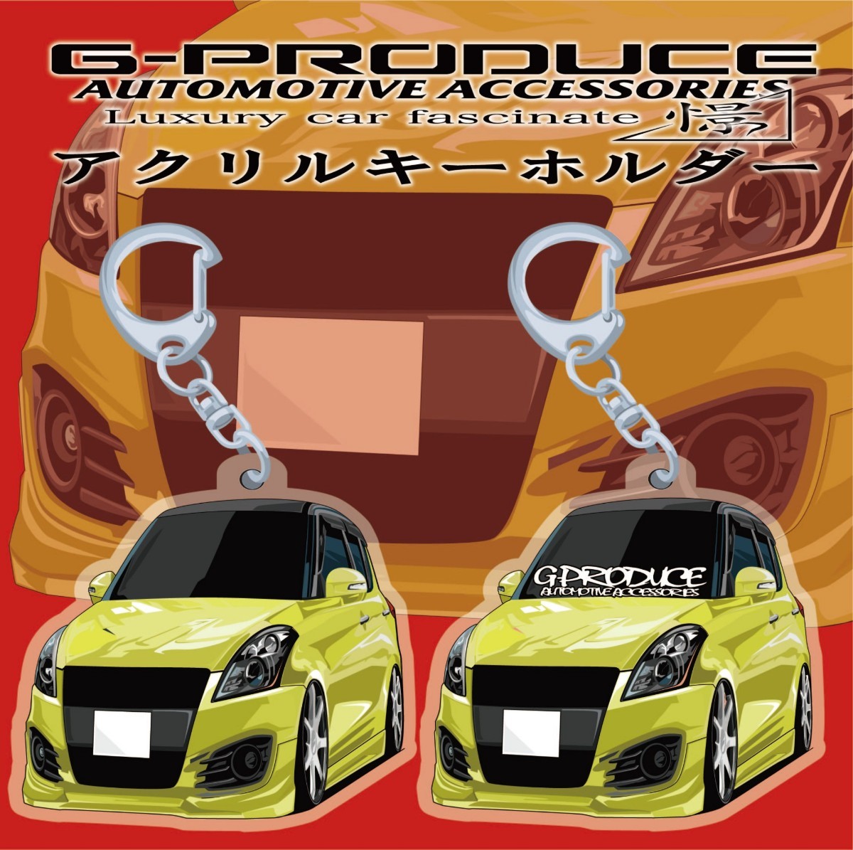 スイフトスポーツ ZC32S　エアロ　 アクリルキーホルダー　2個セット　イエロー　 車体ステッカー　ホイール　車高短 スイフトG-PRODUCE