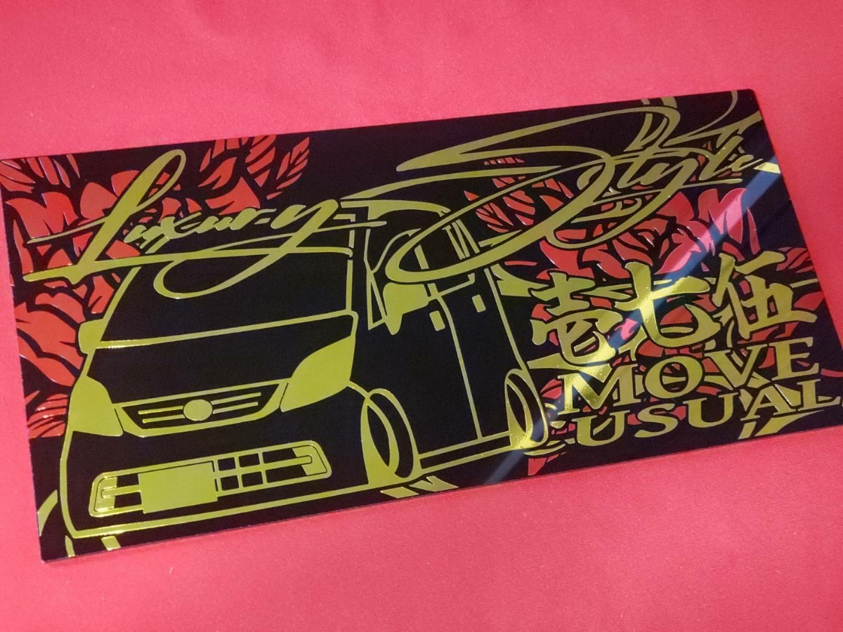 ムーヴ　カジュアル　L175S　エアロ　アクリルプレート SP3　メッキ　ナンバープレート　車体ステッカー 15.5×32　ムーヴG-PRODUCE