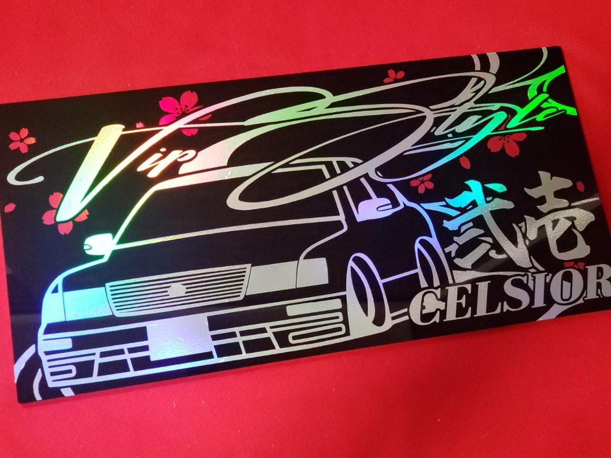 セルシオ　20前期　エアロ　アクリルプレート 流水×桜　マジョーラ　ナンバープレート　車体ステッカー 15.5×32　セルシオG-PRODUCE