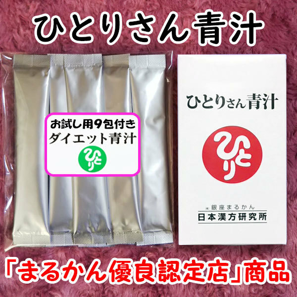 【送料無料】銀座まるかん ひとりさん青汁＋ダイエット青汁お試しセット（can1092）