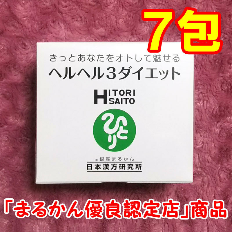 【送料無料】銀座まるかん ヘルヘル3ダイエット 小分け7包セット（can1180）ヘルヘルスリーダイエット