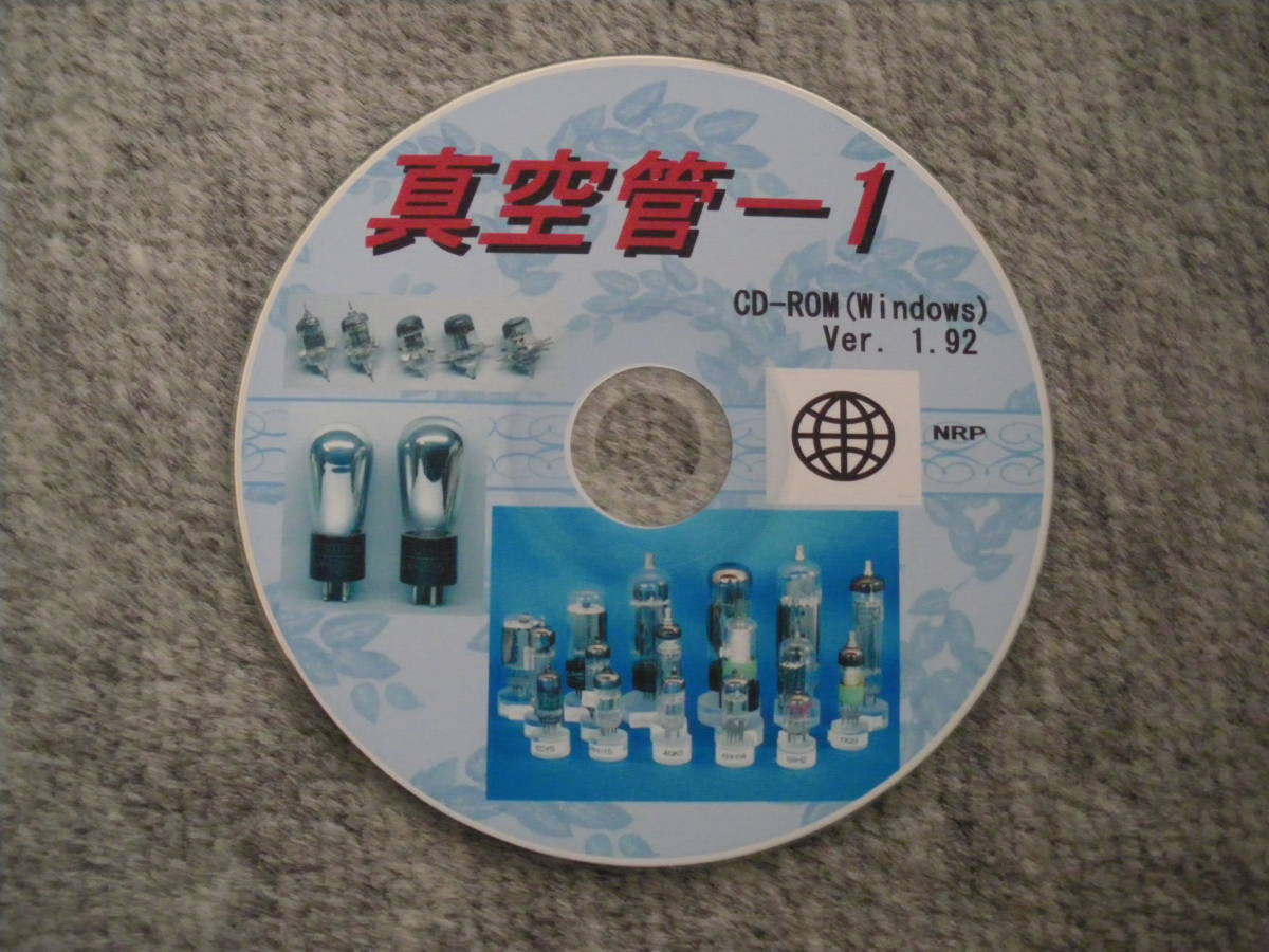 真空管－１ CD-ROM(Windows)