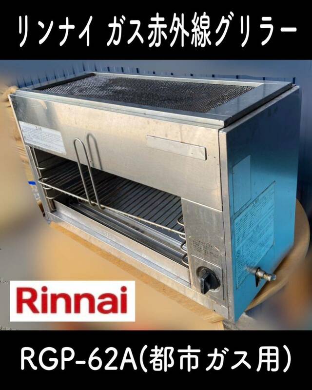 堀) Rinnai ガス赤外線グリラー ( 都市ガス用 ) RGP-62A リンナイ 業務用 焼き鳥 居酒屋 グリラー 焼き台 ガス 厨房 店舗 (230712)