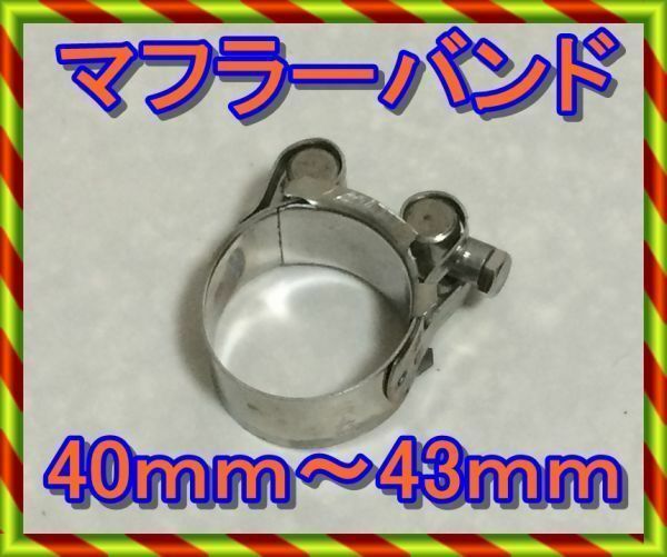 40ｍｍ～43ｍｍマフラーバンド　ステンレス　ホースバンド　クランプ　燃料ホース　サイレンサーバンド　固定【送料無料】