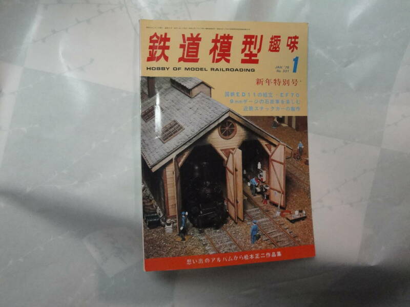 ◇1976年1月号”鉄道模型趣味(新年特別号、国鉄ED11 の組立,…)”☆送料130円,鉄道ファン,プラモ,工作,収集趣味