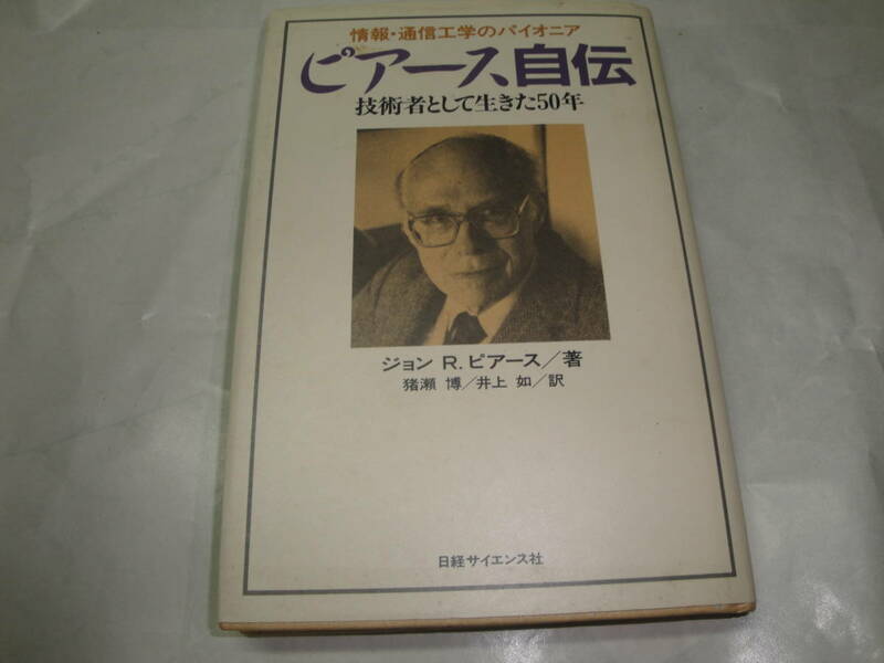 ◇ジョン Ｒ．ピアース著”ピアース自伝(技術者として生きた50年:情報・通信工学のパイオニア)”☆送料130円,研究開発,発想,忍耐,収集趣味