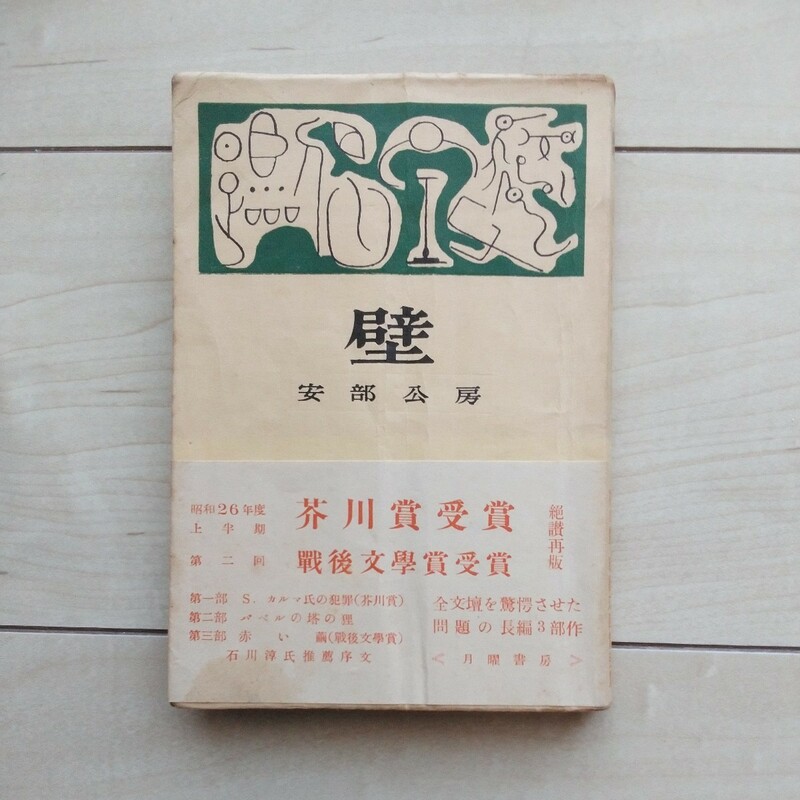 ■『壁』安部公房著。装幀勅使河原宏。挿畫桂川寛。石川淳序。昭和26年再版～芥川賞受賞並びに戰後文學賞受賞の帯付。月曜書房發行。