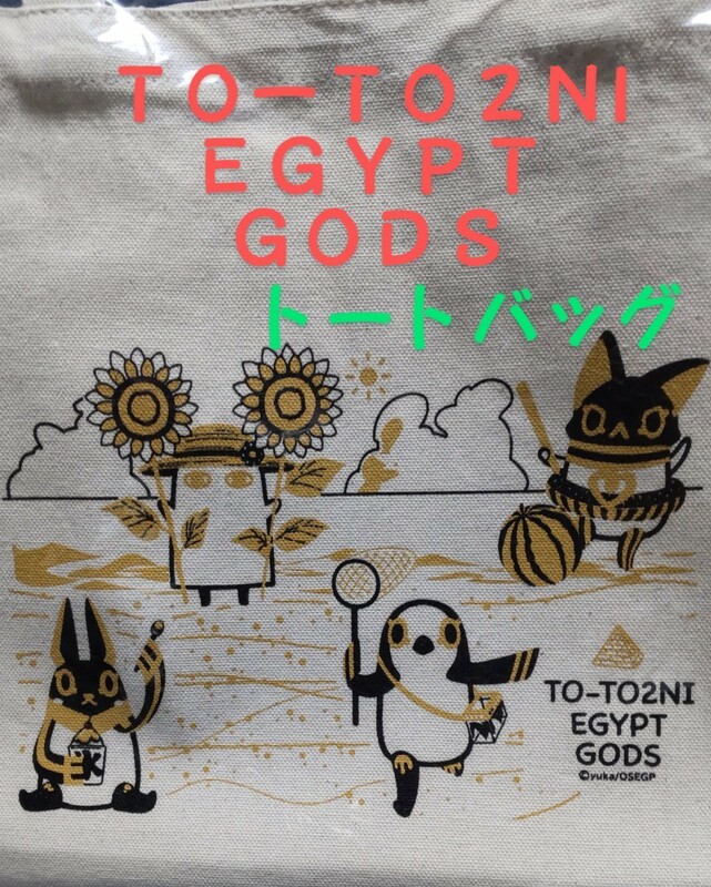 エジプト神 とーとつにエジプト神 トートバッグ TO -TO2NI EGYPT GODS ファスナーポケット付 エコバック 送料込 新品