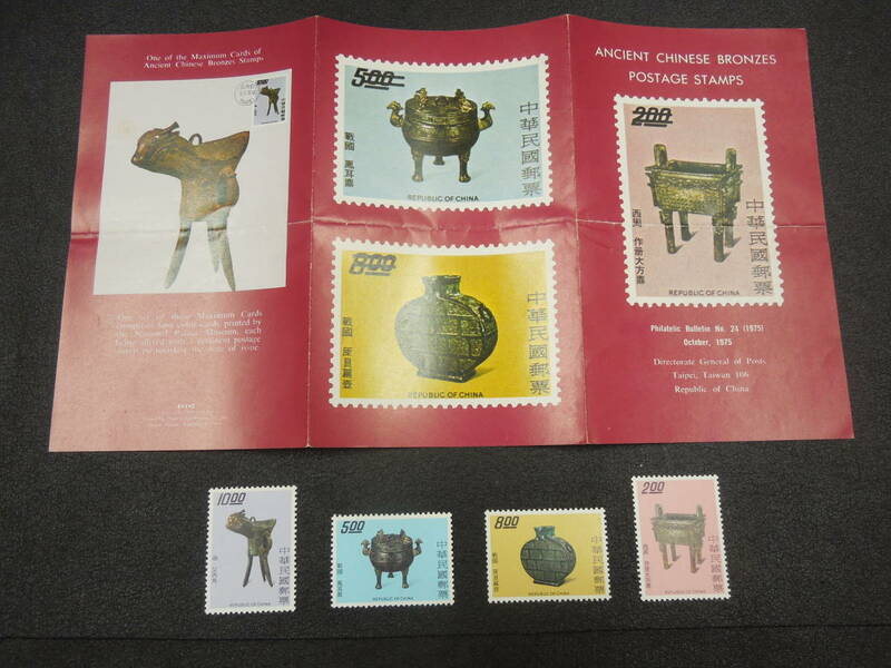 ♪♪中華民国郵票/1970年代切手 古物4種 タトゥ付き♪♪